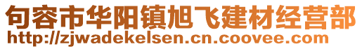 句容市華陽鎮(zhèn)旭飛建材經(jīng)營部