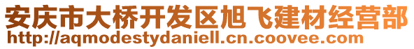 安慶市大橋開發(fā)區(qū)旭飛建材經(jīng)營部