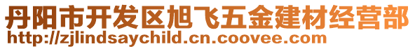 丹陽市開發(fā)區(qū)旭飛五金建材經(jīng)營部