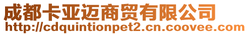 成都卡亞邁商貿有限公司