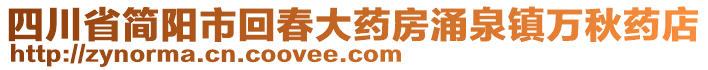 四川省簡陽市回春大藥房涌泉鎮(zhèn)萬秋藥店