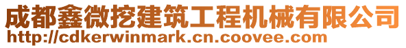 成都鑫微挖建筑工程機械有限公司