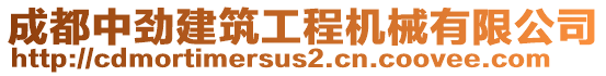 成都中勁建筑工程機(jī)械有限公司