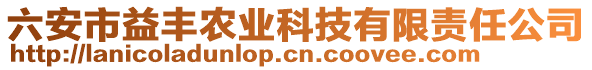 六安市益豐農(nóng)業(yè)科技有限責(zé)任公司