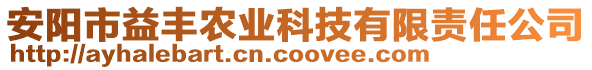 安陽市益豐農(nóng)業(yè)科技有限責(zé)任公司