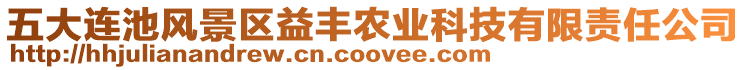 五大連池風(fēng)景區(qū)益豐農(nóng)業(yè)科技有限責(zé)任公司