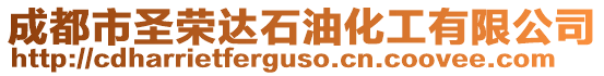 成都市圣榮達石油化工有限公司