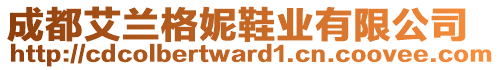 成都艾蘭格妮鞋業(yè)有限公司