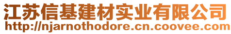 江蘇信基建材實(shí)業(yè)有限公司