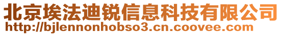 北京埃法迪銳信息科技有限公司