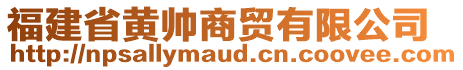 福建省黃帥商貿(mào)有限公司