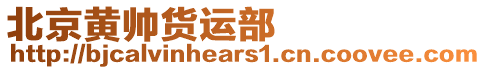 北京黃帥貨運部