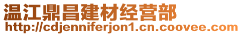 溫江鼎昌建材經(jīng)營部