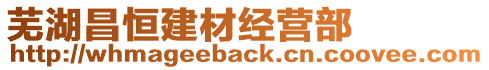 蕪湖昌恒建材經(jīng)營(yíng)部