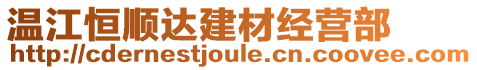 溫江恒順達建材經(jīng)營部