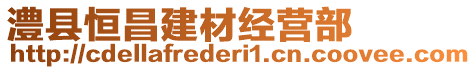 澧縣恒昌建材經(jīng)營(yíng)部