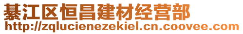 綦江區(qū)恒昌建材經(jīng)營部