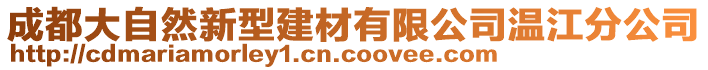 成都大自然新型建材有限公司溫江分公司