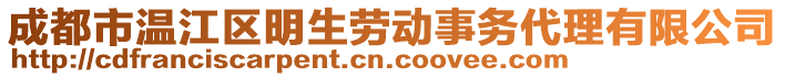 成都市溫江區(qū)明生勞動事務(wù)代理有限公司