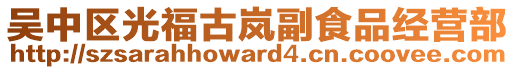 吳中區(qū)光福古嵐副食品經(jīng)營(yíng)部