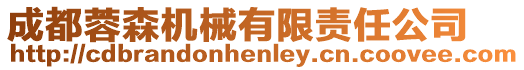 成都蓉森機械有限責(zé)任公司