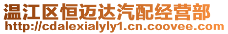 溫江區(qū)恒邁達(dá)汽配經(jīng)營(yíng)部