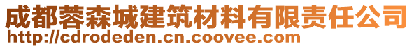 成都蓉森城建筑材料有限責(zé)任公司