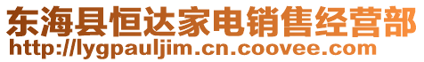 東?？h恒達(dá)家電銷售經(jīng)營(yíng)部