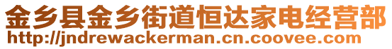 金鄉(xiāng)縣金鄉(xiāng)街道恒達(dá)家電經(jīng)營(yíng)部