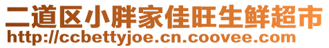 二道區(qū)小胖家佳旺生鮮超市