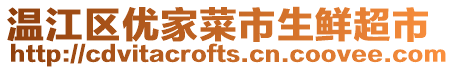 溫江區(qū)優(yōu)家菜市生鮮超市