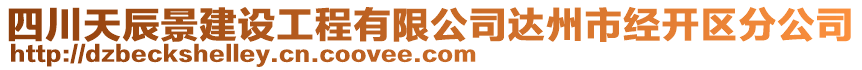 四川天辰景建設(shè)工程有限公司達(dá)州市經(jīng)開區(qū)分公司