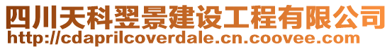 四川天科翌景建設工程有限公司