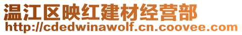 溫江區(qū)映紅建材經(jīng)營(yíng)部