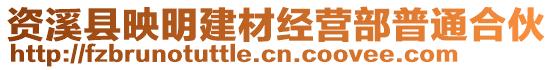 資溪縣映明建材經(jīng)營(yíng)部普通合伙