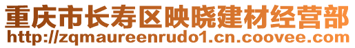 重慶市長(zhǎng)壽區(qū)映曉建材經(jīng)營(yíng)部