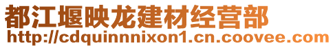 都江堰映龍建材經(jīng)營部