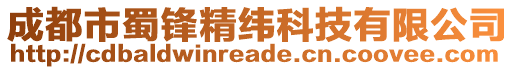 成都市蜀鋒精緯科技有限公司