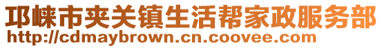 邛崍市夾關(guān)鎮(zhèn)生活幫家政服務(wù)部