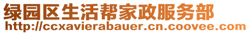 綠園區(qū)生活幫家政服務(wù)部