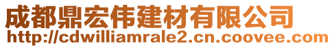 成都鼎宏偉建材有限公司