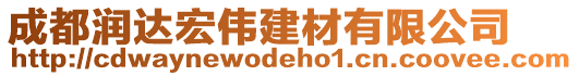 成都潤達(dá)宏偉建材有限公司