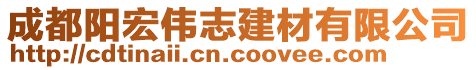 成都陽宏偉志建材有限公司