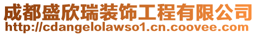 成都盛欣瑞裝飾工程有限公司