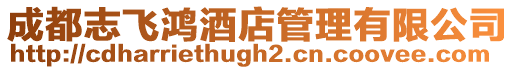 成都志飛鴻酒店管理有限公司