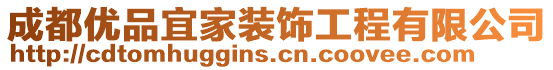 成都優(yōu)品宜家裝飾工程有限公司
