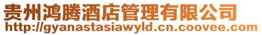 貴州鴻騰酒店管理有限公司