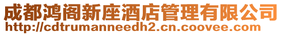 成都鴻閣新座酒店管理有限公司