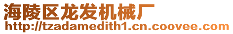 海陵區龍發機械廠