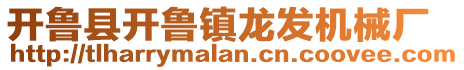 開魯縣開魯鎮龍發機械廠